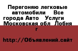 Перегоняю легковые автомобили  - Все города Авто » Услуги   . Московская обл.,Лобня г.